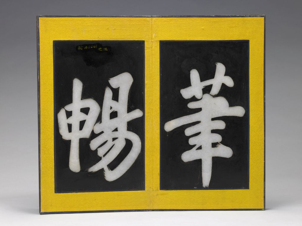 御制定武兰亭木嵌玉字册 - 故宫博物院